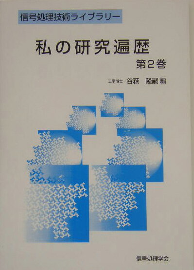 私の研究遍歴（第2巻）