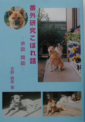 番外研究こぼれ話