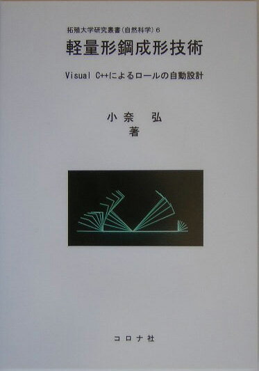 軽量形鋼成形技術