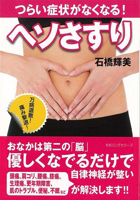 【バーゲン本】つらい症状がなくなる！ヘソさすり [ 石橋　輝美 ]