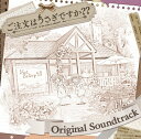 ご注文はうさぎですか ORIGINAL SOUNDTRACK (アニメーション)