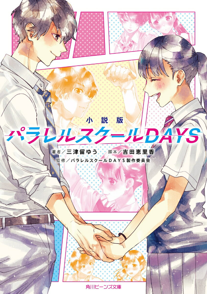 小説版 パラレルスクールDAYS（1）