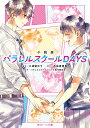 小説版　パラレルスクールDAYS（1） （角川ビーンズ文庫） 