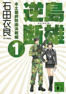 逆島断雄　本土最終防衛決戦編1 （講談社文庫） [ 石田 衣良 ]