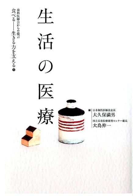 生活の医療