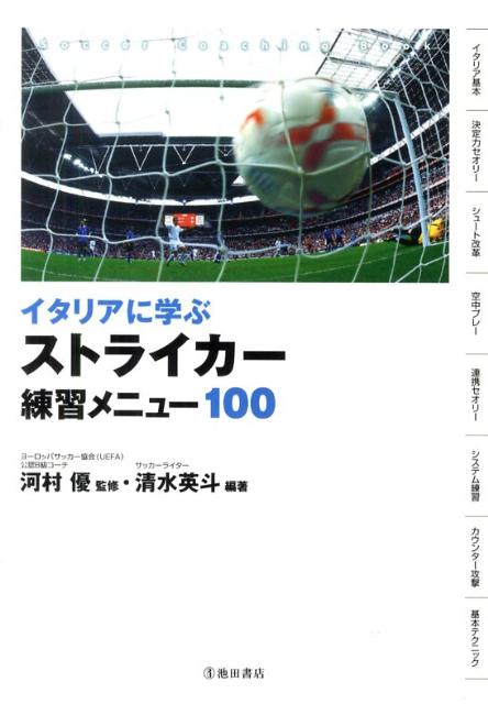 イタリアに学ぶストライカー練習メニュー100 [ 清水英斗 ]