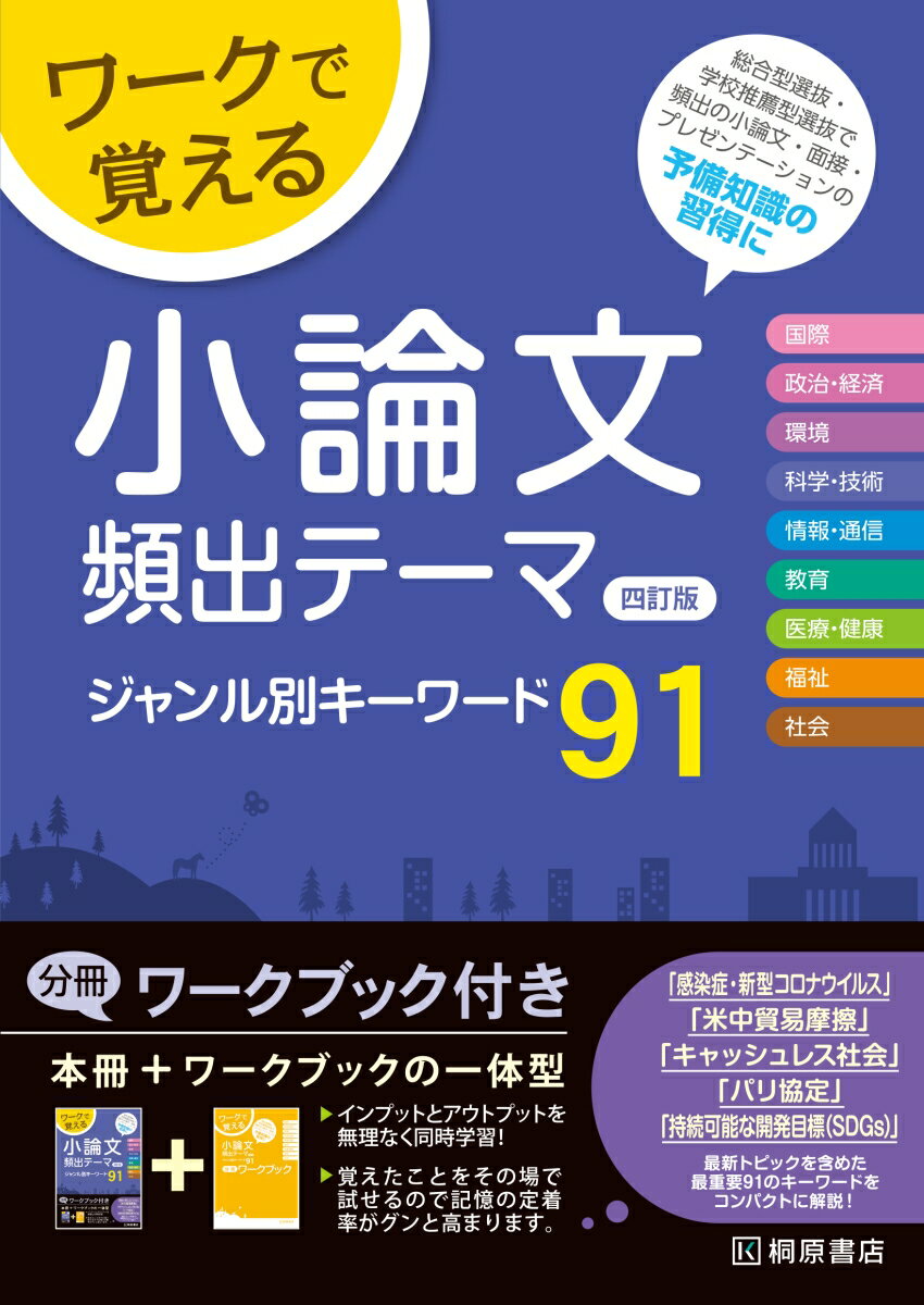ワークで覚える　小論文頻出テーマ　四訂版　ジャンル別キーワード91