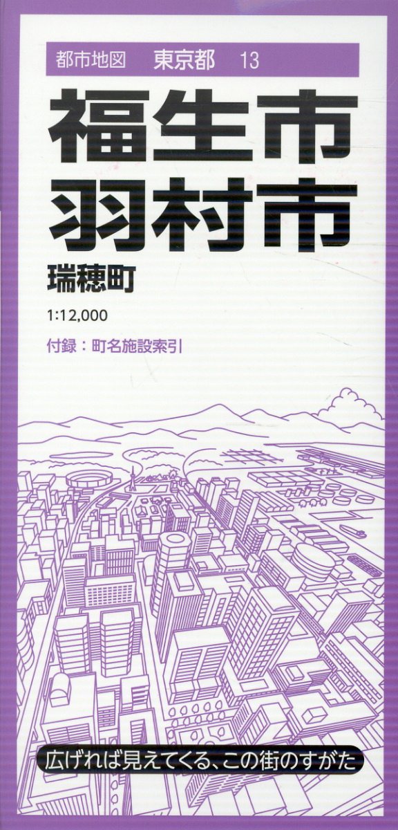 都市地図東京都 福生・羽村市 瑞穂町の表紙