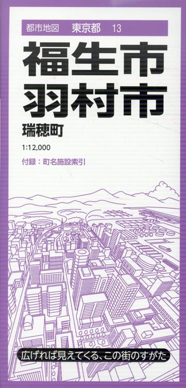 都市地図東京都 福生・羽村市 瑞穂町の表紙