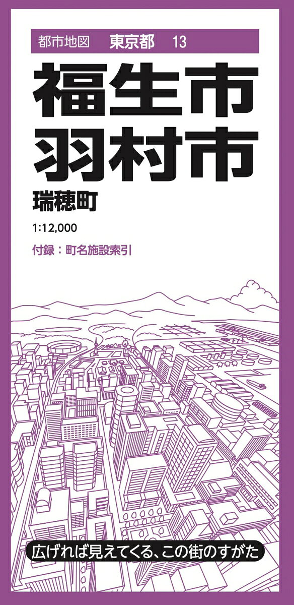 『都市地図』は、広げて見るシートタイプの都市詳細地図です。全国約1000市町村をラインナップしています。日常利用に幅広く応える、お役立ち情報が満載です。

●商品概要
【本図】福生市、羽村市　1:12,000
【付録】町名索引、施設索引（役所、官公署、公共施設など）

●サイズ
商品のサイズ
88×62.5×0.01 cm
パッケージのサイズ
10.3×21.3×0.85cm

シリーズ特長
・広げれば見えてくる、街のすがた
1枚の大判紙で市町村の姿が一目でわかり、日々の暮らしに役立つ情報や街の特徴を表現した市町村案内地図です。

・街の基本情報を忠実に表現
道路や鉄道、住所、公共施設、商業施設、自然地形など地図としての基本情報を忠実に表現。コンビニやファストフード、ガソリンスタンドなどはロゴマークを記号化することで直観的に識別できるようにしています。

・町名施設索引付き
町域で色分けされた地図と町名索引で、場所の検索も容易です。

・様々な利用シーン
営業やエリアマーケティング、不動産業務、分布図作成、地域の防犯・防災マップ作成、入学祝いや引越し祝いの贈答品に