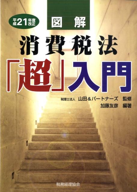 図解消費税法「超」入門（平成21年度改正）