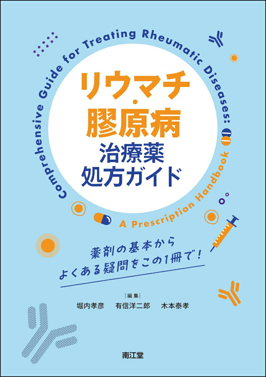 リウマチ・膠原病治療薬処方ガイド 薬剤の基本からよくある疑問