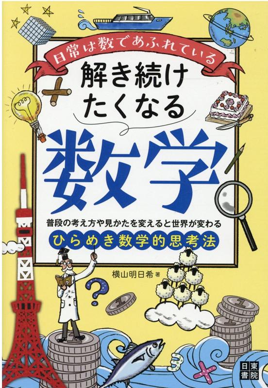 普段の考え方や見かたを変えると世界が変わる。ひらめき数学的思考法。