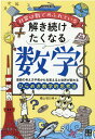 日常は数であふれている 解き続けたくなる数学 横山 明日希