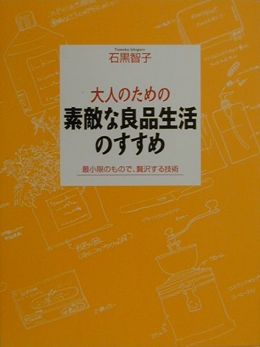 大人のための素敵な良品生活のすすめ