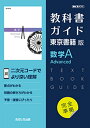 教科書ガイド東京書籍版数学A Advanced