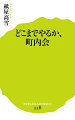 町内会・自治会の課題を解決し、快適にご近所づきあいするためにー大きな災害が起こるたびに人々の結びつきが注目され、町内会の存在がクローズアップされる。一方で、高齢化で担い手がいない現実や、子育て世代にとって負担の多い活動が、ご近所トラブルのもとになることも。町内会と行政の関係や新興の町内会のあり方を通して、町内会に関わるすべての人の疑問や思いにこたえる１冊。