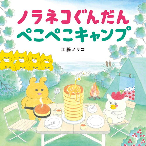 【楽天ブックスならいつでも送料無料】ノラネコぐんだん ぺこぺこキャ...