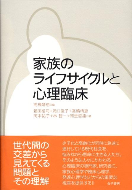 家族のライフサイクルと心理臨床