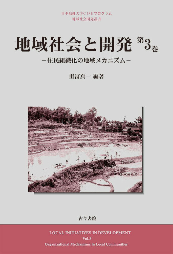 地域社会と開発　第3巻 住民組織化の地域メカニズム [ 重冨　真一 ]