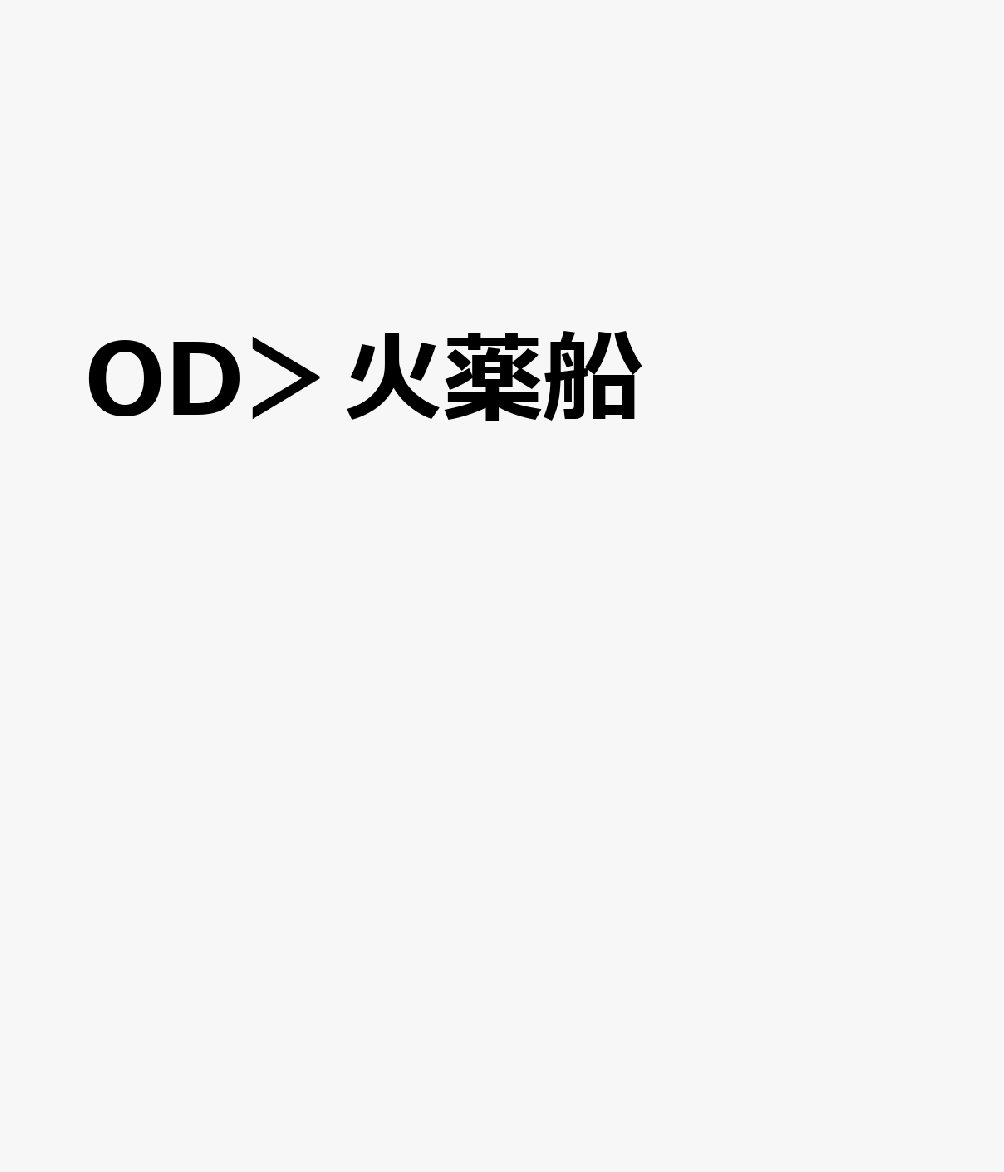 OD＞火薬船