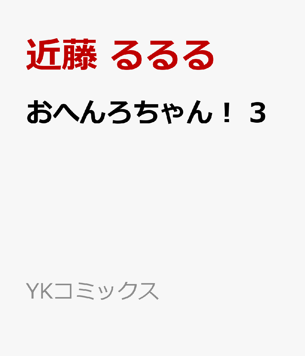 おへんろちゃん！ 3（近藤 るるる）の書影