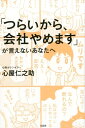 「つらいから 会社やめます」が言えないあなたへ 心屋仁之助