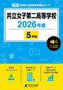 共立女子第二高等学校(2026年度) (高校別入試過去問題シリーズ)