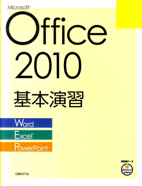 Microsoft　Office　2010基本演習