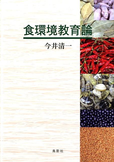 食環境教育論
