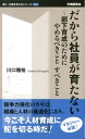 だから社員が育たない 部下育成のためにやめるべきことすべきこと （働く・仕事を考えるシリーズ） [ 川口雅裕 ]