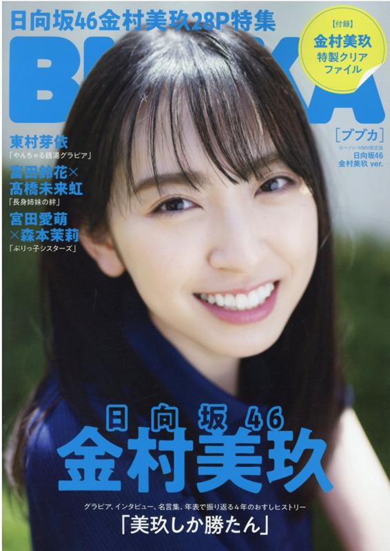BUBKA　日向坂46金村美玖ver．