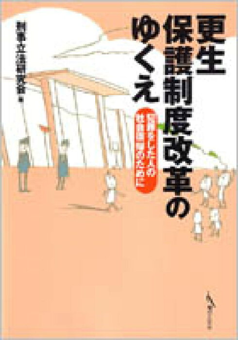 更生保護制度改革のゆくえ 犯罪をした人の社会復帰のために [ 刑事立法研究会 ]