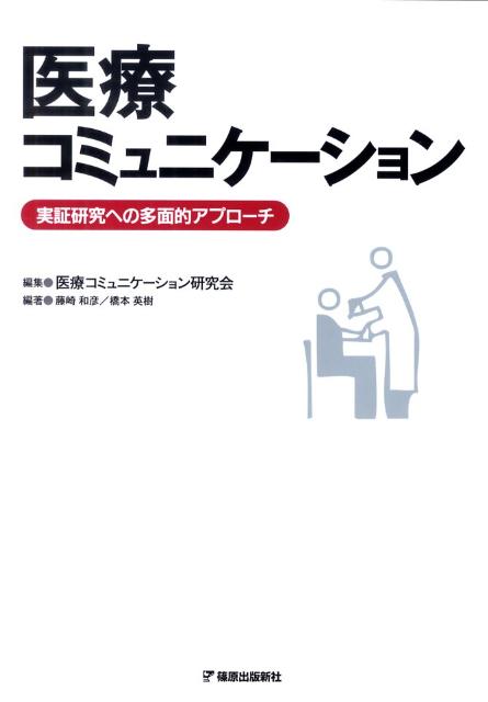 患者が医師に語り、医師が患者に語る。そのあり方に画一的なマニュアルやハウツーは通用しない。真の医療コミュニケーションとはなにかを探し求める人に、羅針盤となるコミュニケーション理論と実証研究の集大成。