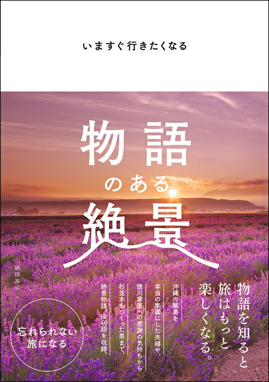 いますぐ行きたくなる 物語のある絶景