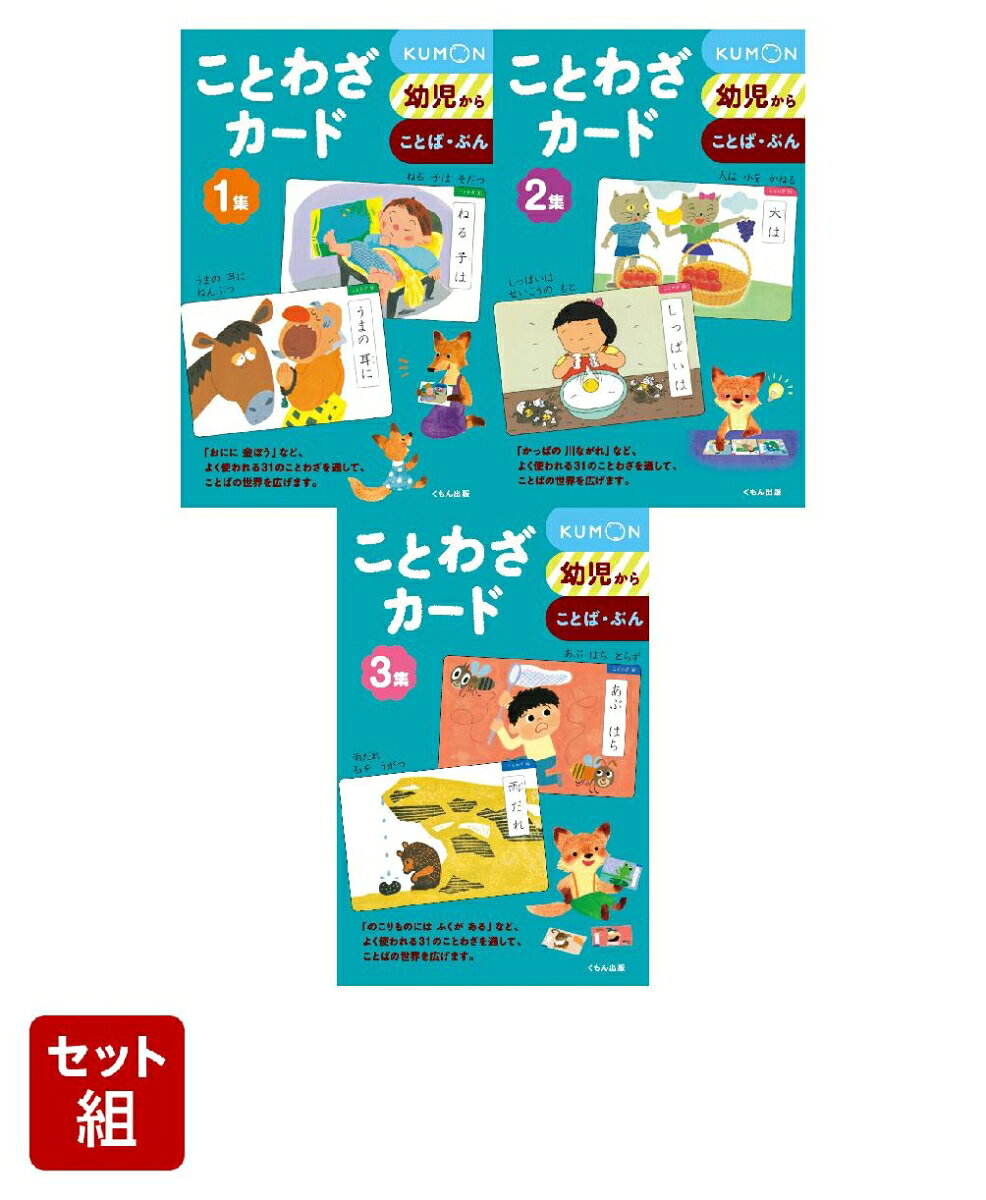 楽天市場】くもんことわざカードの通販