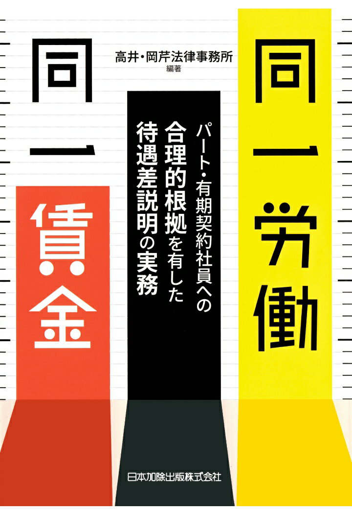 【POD】同一労働同一賃金　パート・有期契約社員への合理的根拠を有した待遇差説明の実務