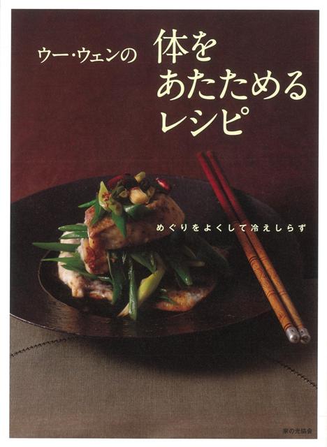 【バーゲン本】ウー・ウェンの体をあたためるレシピ