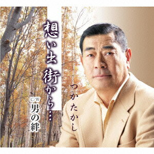 つかたかしオモイデマチイカラ オトコノキズナ ツカタカシ 発売日：2015年05月27日 OMOIDEMACHI IKARA... C/W OTOKO NO KIZUNA JAN：4544708003391 FBCMー187 (株)フリーボード キングレコード(株) [Disc1] 『想い出街から… c/w男の絆』／CD アーティスト：つかたかし 曲目タイトル： &nbsp;1. 想い出街から… [3:51] &nbsp;2. 男の絆 [4:54] &nbsp;3. 想い出街から… (オリジナル・カラオケ) [3:51] &nbsp;4. 男の絆 (オリジナル・カラオケ) [4:54] CD 演歌・純邦楽・落語 演歌・歌謡曲