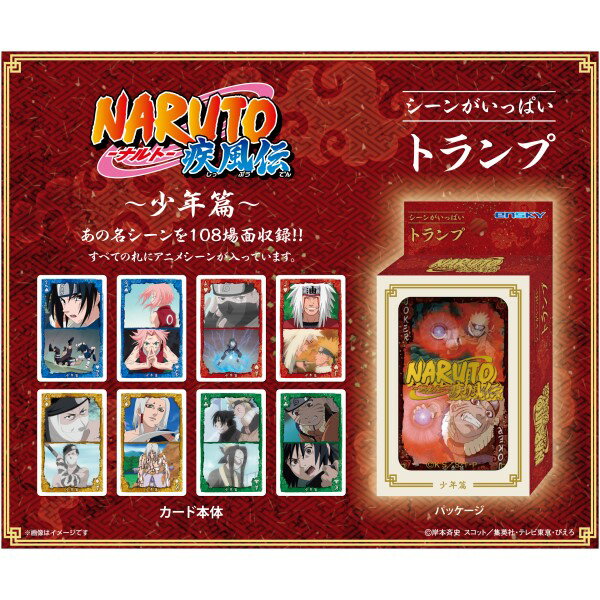 NARUTO-ナルトー 疾風伝 シーンがいっぱいトランプ　少年篇