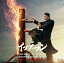 THE BEST OF “IP MAN" ORIGINAL SOUNDTRACK