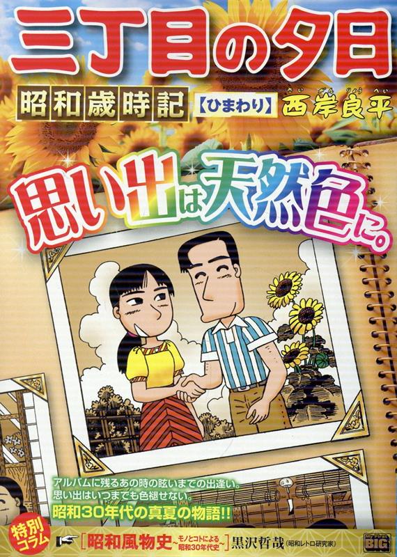 三丁目の夕日昭和歳時記 ひまわり 表紙