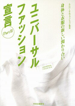 ユニバーサルファッション宣言