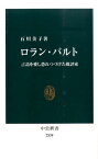 ロラン・バルト 言語を愛し恐れつづけた批評家 （中公新書） [ 石川美子 ]