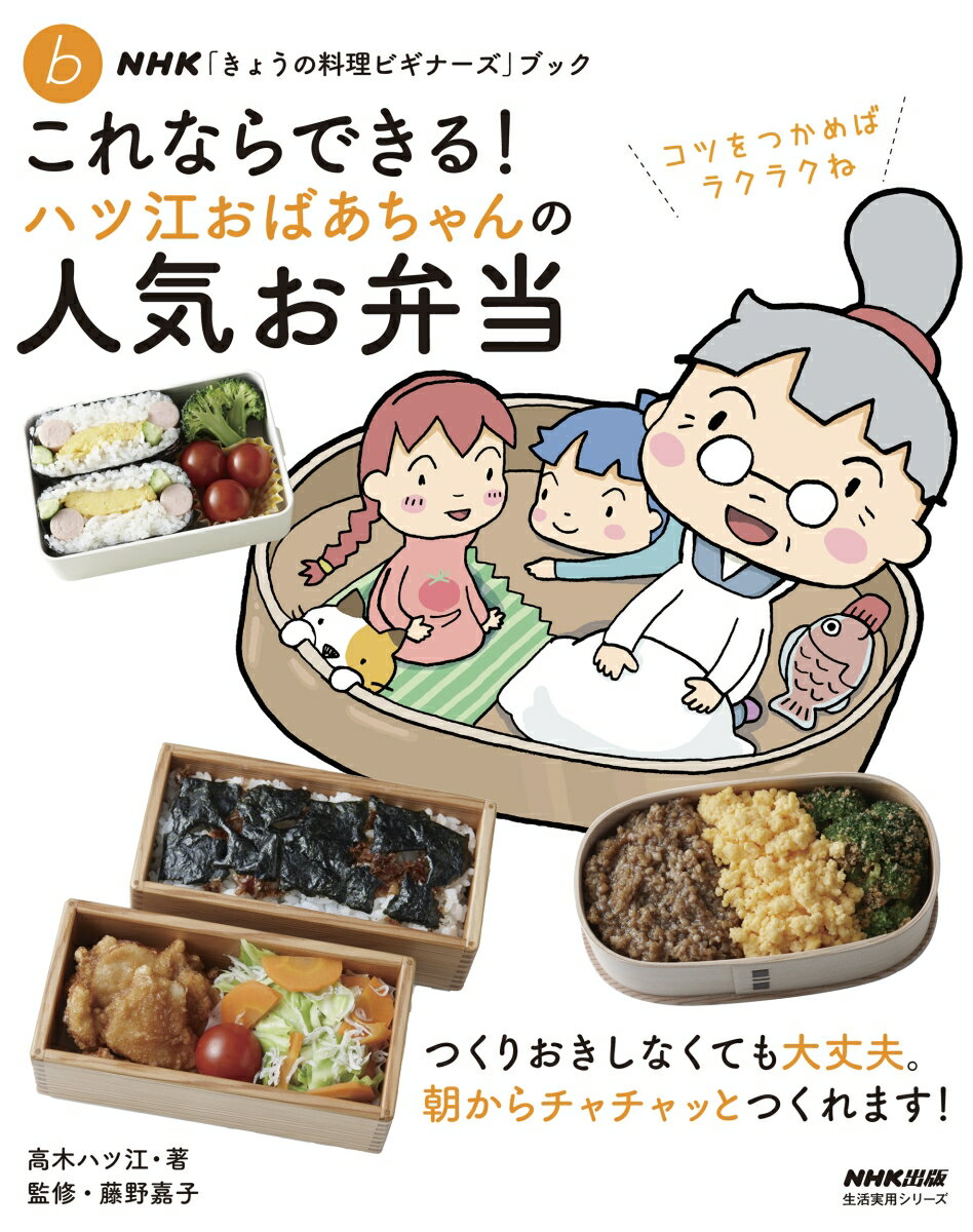 NHK「きょうの料理ビギナーズ」ブック　これならできる！　ハツ江おばあちゃんの人気お弁当