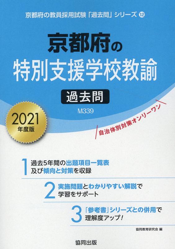 京都府の特別支援学校教諭過去問（2021年度版）