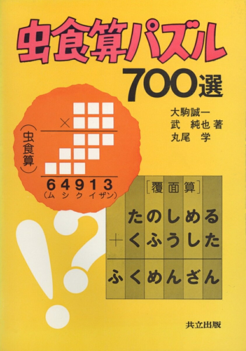虫食算パズル700選