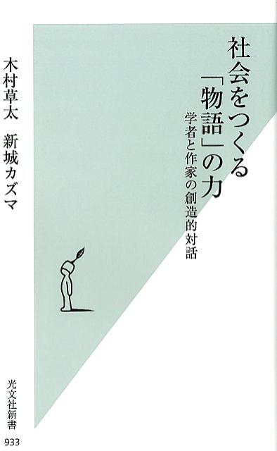 社会をつくる「物語」の力 学者と作家の創造的対話 [ 木村草太 ]