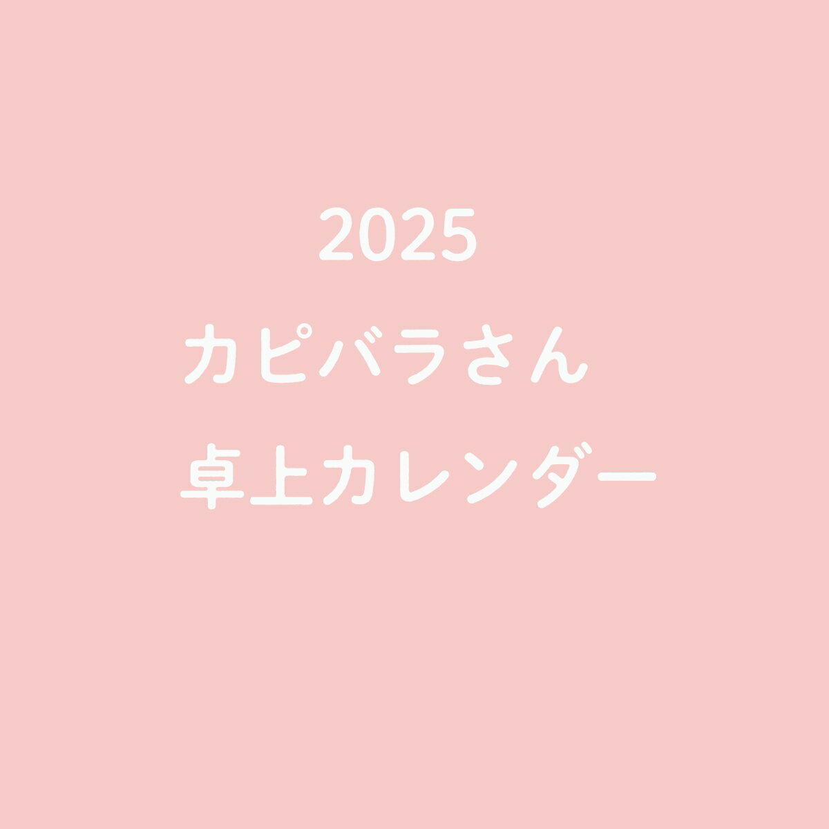 2025 カピバラさん　卓上カレンダー [ 主婦と生活社 ]