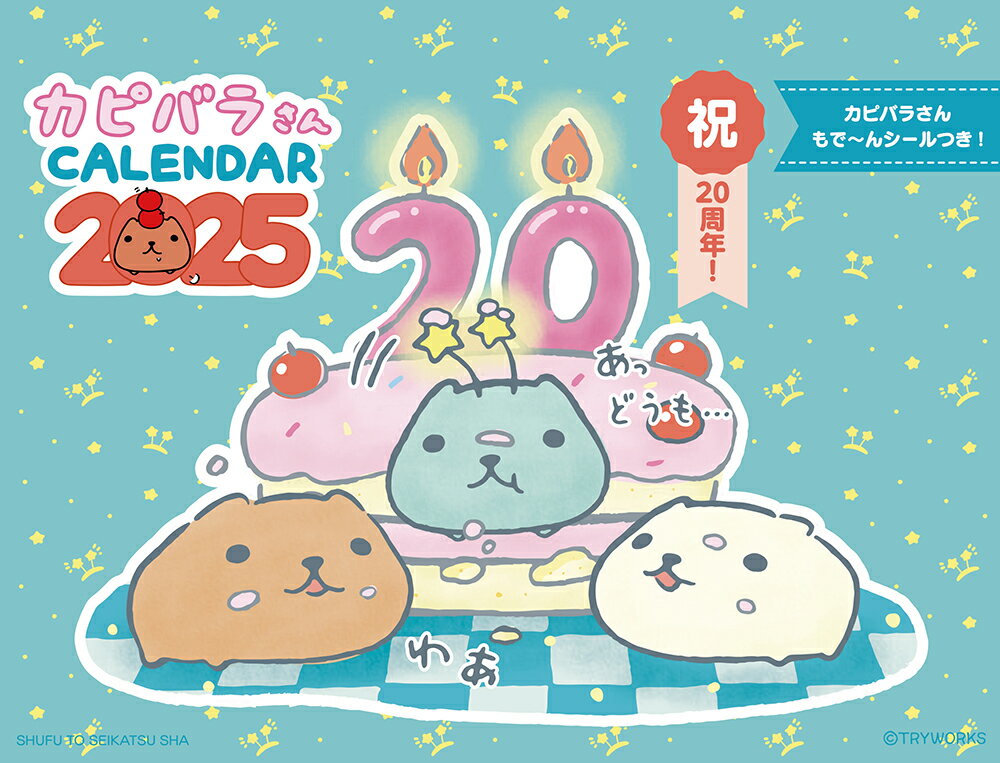 2025 カピバラさん 卓上カレンダー